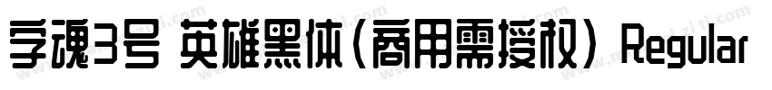 字魂3号 英雄黑体(商用需授权) Regular字体转换